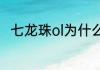 七龙珠ol为什么停服？（七龙珠ol）
