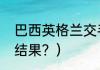 巴西英格兰交手记录？（欧洲杯赛程结果？）