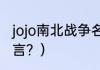 jojo南北战争名言？（jojo南北战争名言？）