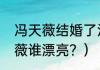 冯天薇结婚了没有？（李佳薇和冯天薇谁漂亮？）