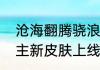 沧海翻腾骁浪临川阴阳师骁浪荒川之主新皮肤上线