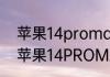苹果14promax评测值得入手吗？（苹果14PROMAX）