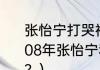 张怡宁打哭福原爱是怎么回事？（2008年张怡宁和福原爱决赛谁拿金牌了？）