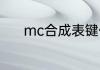 mc合成表键位？（mc合成表）