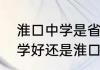 淮口中学是省重点中学吗？（金堂中学好还是淮口中学好？）
