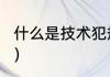 什么是技术犯规？（什么是技术犯规？）