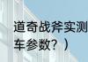 道奇战斧实测速度？（道奇战斧摩托车参数？）