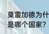莫雷加德为什么叫少爷？（莫雷加德是哪个国家？）