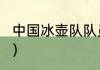 中国冰壶队队员？（中国冰壶队队员？）