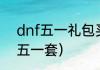 dnf五一礼包买4套还是6套？（dnf五一套）