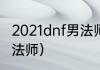 2021dnf男法师哪个职业好？（dnf男法师）