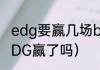 edg要赢几场bo5才能进世界赛？（EDG赢了吗）