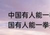 中国有人能一拳打400公斤嘛？（中国有人能一拳打400公斤嘛？）