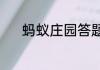 蚂蚁庄园答题今日答案7月11日