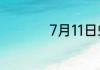 7月11日蚂蚁新村答案