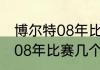 博尔特08年比赛几个冠军？（博尔特08年比赛几个冠军？）