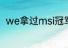 we拿过msi冠军吗？（MSI积分榜）