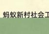 蚂蚁新村社会工作对服务对象的功能