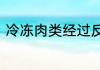 冷冻肉类经过反复解冻会滋生细菌吗