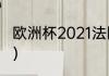 欧洲杯2021法国第几？（欧洲杯2021）