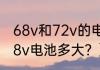68v和72v的电动车有什么区别？（68v电池多大？）