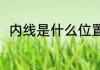 内线是什么位置？（什么是内线？）