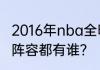 2016年nba全明星首发，2016全明星阵容都有谁？（2016全明星）