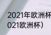 2021年欧洲杯法国对丹麦比分？（2021欧洲杯）