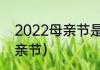 2022母亲节是几月几日？（2022母亲节）