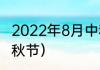 2022年8月中秋是哪一天？（2022中秋节）