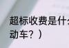 超标收费是什么意思（什么是超标电动车？）
