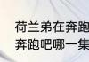 荷兰弟在奔跑吧哪一集？（荷兰弟在奔跑吧哪一集？）