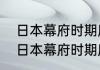 日本幕府时期所有法律的基础是？（日本幕府时期所有法律的基础是？）