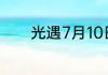 光遇7月10日每日任务怎么做