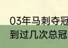 03年马刺夺冠历程？（马刺历史上拿到过几次总冠军？）