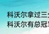科沃尔拿过三分大赛冠军吗？（凯尔科沃尔有总冠军吗？）
