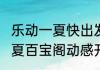 乐动一夏快出发梦幻西游手游2023盛夏百宝阁动感开启