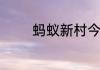 蚂蚁新村今天正确答案7.10