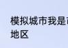 模拟城市我是市长即将迎来开元古都地区