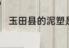 玉田县的泥塑是椭形体还是正方体