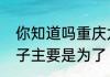 你知道吗重庆九宫格火锅分成不同格子主要是为了