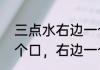 三点水右边一个爱什么字？（左边一个口，右边一个爱念什么？）