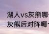 湖人vs灰熊哪个是主场？（湖人赢了灰熊后对阵哪个队？）
