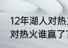 12年湖人对热火谁赢了？（12年湖人对热火谁赢了？）