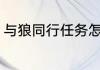与狼同行任务怎么完成？（与狼同行）