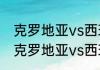 克罗地亚vs西班牙结果出来了吗？（克罗地亚vs西班牙是否有加时赛？）