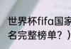 世界杯fifa国家队排名？（fifa世界排名完整榜单？）