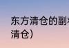 东方清仓的副将殇阙叫什么？（东方清仓）