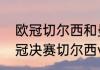 欧冠切尔西和曼城哪年决赛过？（欧冠决赛切尔西vs曼城比几场？）