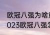 欧冠八强为啥重新抽签？（2022至2023欧冠八强怎样抽签？）